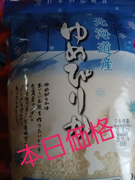 ホクレン 北海道産ゆめぴりか2kg精米日より180日間品質が保たれます。青いパッケージのゆめぴりかは、レア!