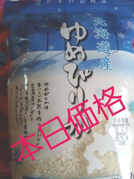 北海道産 ゆめぴりかさ鮮度長持ち2kg5月購入
