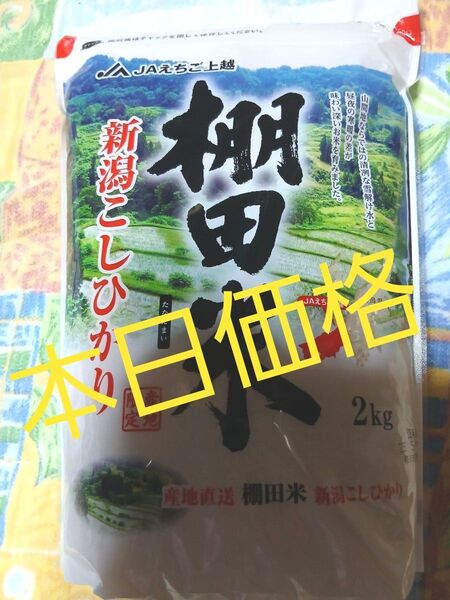 JAえちご上越 棚田米 新潟こしひかり 2kg食品ですので 、新しいジプロックに入れ新しい箱に入れ発送!