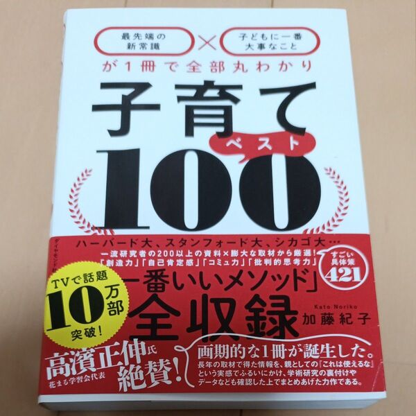 子育てベスト100 最先端の新常識×子どもに一番大事なことが1冊で全部丸わかり 加藤紀子/著