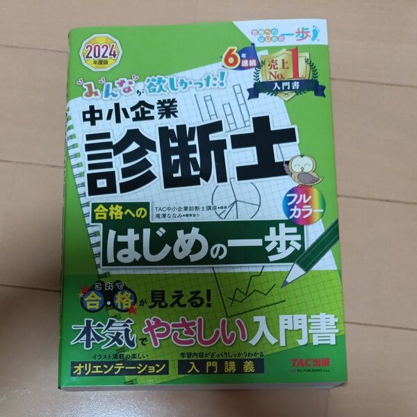 みんなが欲しかった!中小企業診断士合格へのはじめの一歩 2024年度版 (みんなが欲しかった!中小企業診断士シリーズ