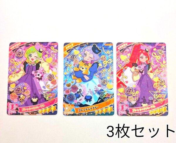 ひみつのアイプリ アイプリカード コレクショングミ vol.2 ゴシックベア ブルー パープル 3枚セット
