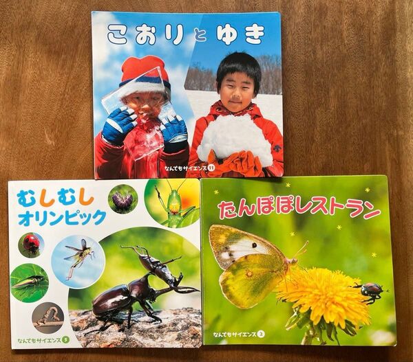 なんでもサイエンス 3冊セット 科学絵本館