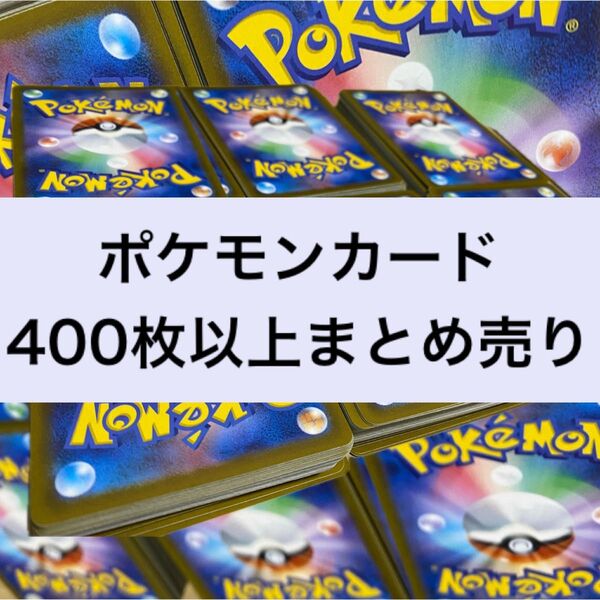 ポケモンカード400枚以上まとめ売り_07 未開封パックおまけ付き