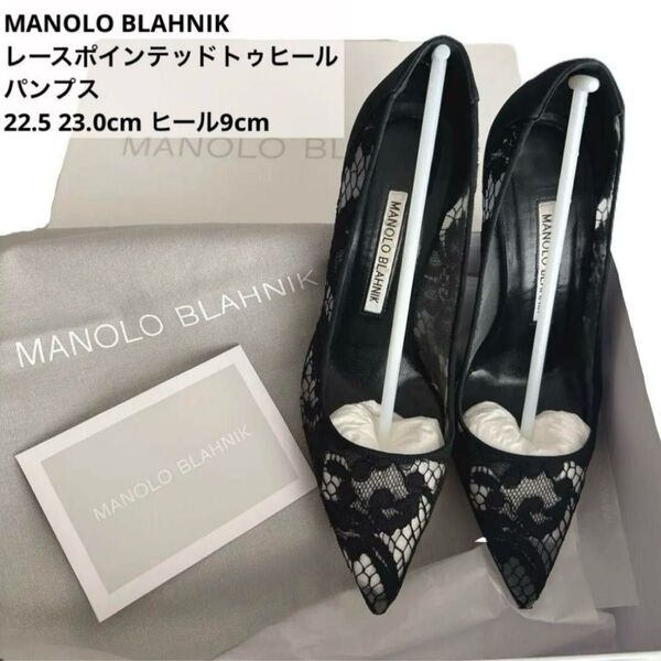 MANOLO BLAHNIK レースポインテッドトゥヒール 22.5-23cm パンプス 黒 ブラック ヒール