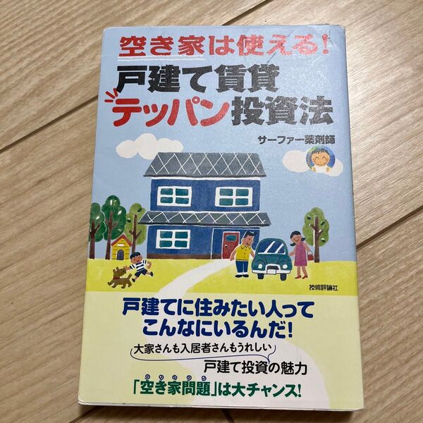 空き家は使える!戸建て賃貸テッパン投資法 最小資金&最小労力 サーファー薬剤師/著