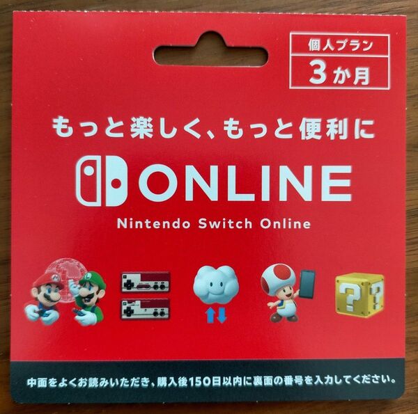 ニンテンドースイッチオンライン 利用券 個人プラン 3ヶ月 Nintendo Switch Online