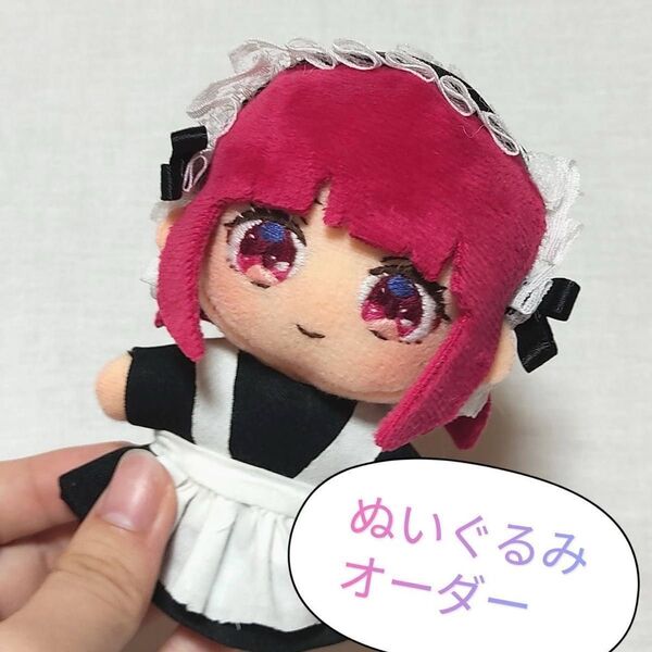 ぬいぐるみ オーダー 11cm 推しぬい 韓国ぬい