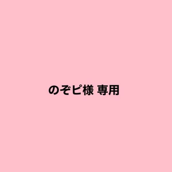 のぞピ様 専用 SixTONES 公式写真セット