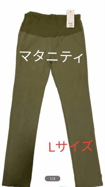 マタニティ パンツ ズボン Lサイズ