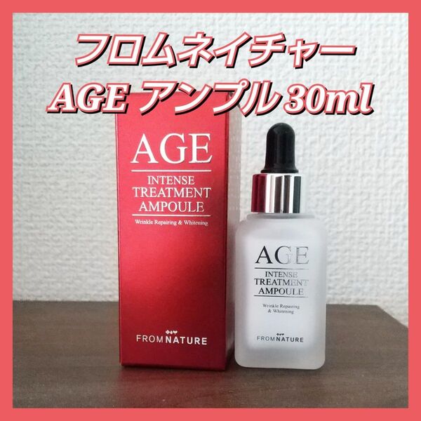 フロムネイチャー エイジインテンス トリートメントエッセンス アンプル 30ml