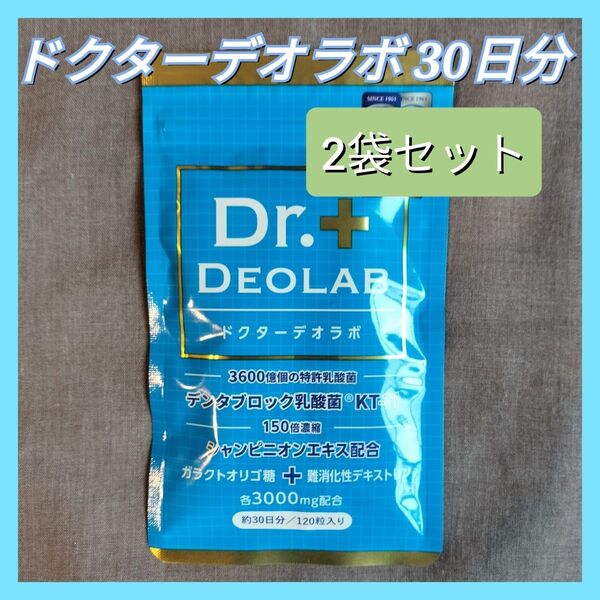 ドクターデオラボ Dr.DEOLAB サプリメント 120粒 約30日分 2袋セット