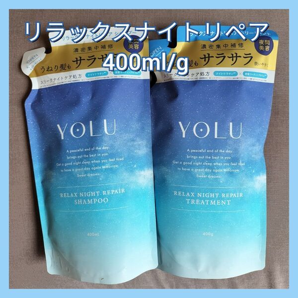 リラックスナイトリペア YOLU ヨル シャンプー トリートメント 詰替