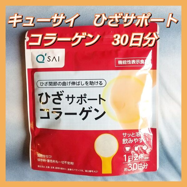 キューサイ ひざサポートコラーゲン 150g 約30日分