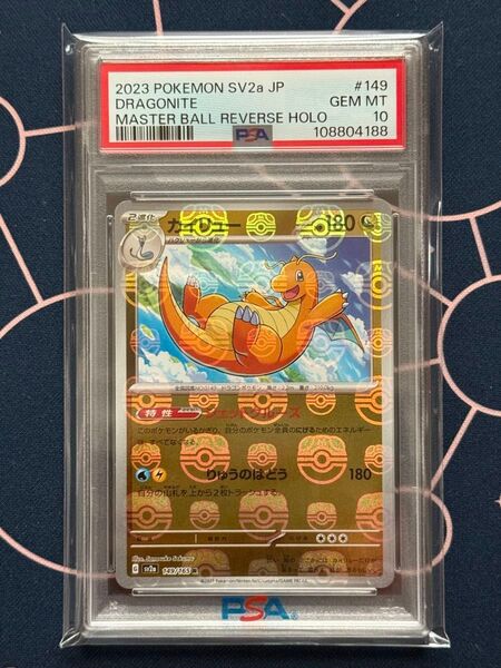 カイリュー マスターボールミラー ポケモンカード151 PSA10