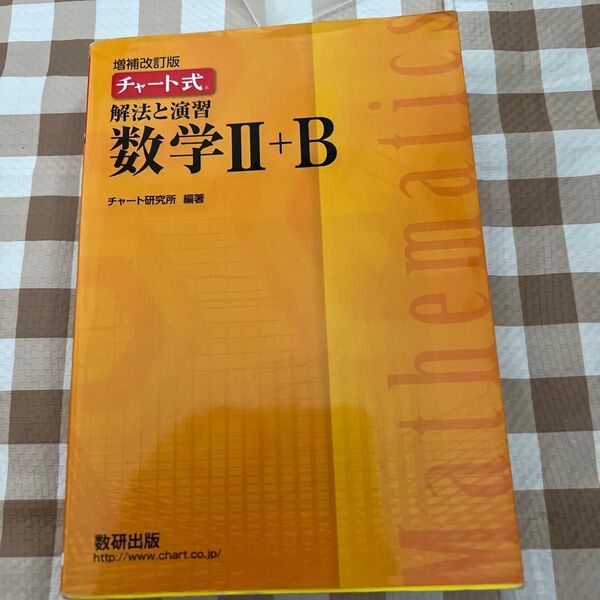 チャート式 解法と演習 数学II+B 増補改訂版/チャート研究所 (著者)