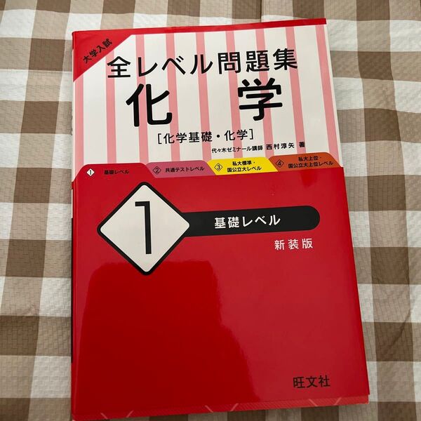大学入試全レベル問題集化学 化学基礎・化学 1 新装版 (大学入試) 西村 淳矢 著