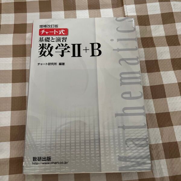 チャート式 基礎と演習 数学II+B 増補改訂版/チャート研究所 (著者)