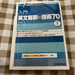 入門英文解釈の技術70 (大学受験スーパーゼミ 徹底攻略-きっちりわかる-) 桑原信淑/著