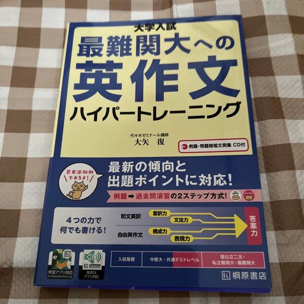 大学入試最難関大への英作文ハイパートレーニング 大矢復/著