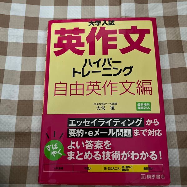 大学入試英作文ハイパートレーニング 自由英作文編 (大学入試) 大矢復/著