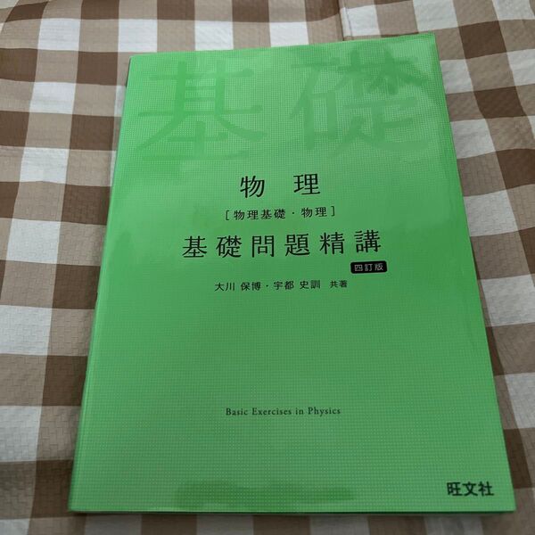 物理〈物理基礎・物理〉基礎問題精講 (Basic Exercises) (4訂版) 大川保博/共著 宇都史訓/共著