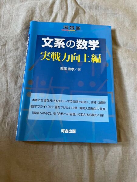 文系の数学 実戦力向上編 (河合塾SERIES) 堀尾豊孝/著