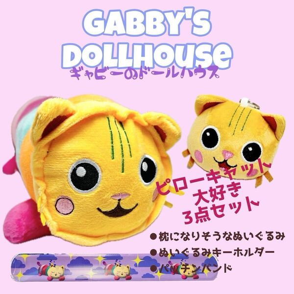 【お得!!】ギャビーのドールハウス ピローキャット大好き3点セット ぬいぐるみ マスコットキーホルダー パッチンバンド