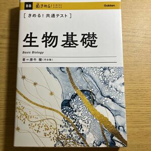 きめる!共通テスト 生物基礎