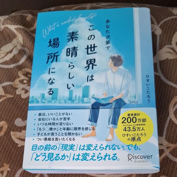 【難あり】あなた次第でこの世界は素晴らしい場所になる ひすいこたろう/〔著〕