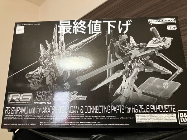 アカツキガンダム用 シラヌイパック RG ガンダムSEED FREEDOM ゼウスシルエット用接続パーツ 未組立 HG