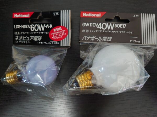 同梱で値引 17口金電球2つ 未使用 蛍光灯 E17 60 40 ナショナル パナソニック パナボール ネオピュア ミ二クリプトン