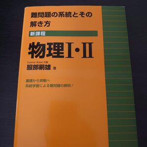 難問題の系統とその解き方 物理I・II 服部嗣雄 問題集