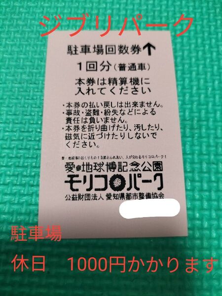 ジブリパーク モリコロパーク 駐車券