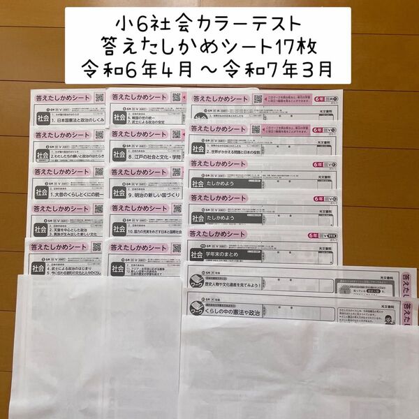 小6社会カラーテストの答えたしかめシートのみ 17枚 光文書院 日本文教出版