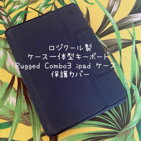 ロジクール製 ケース一体型キーボード Rugged Combo3 ipad ケース 保護カバー