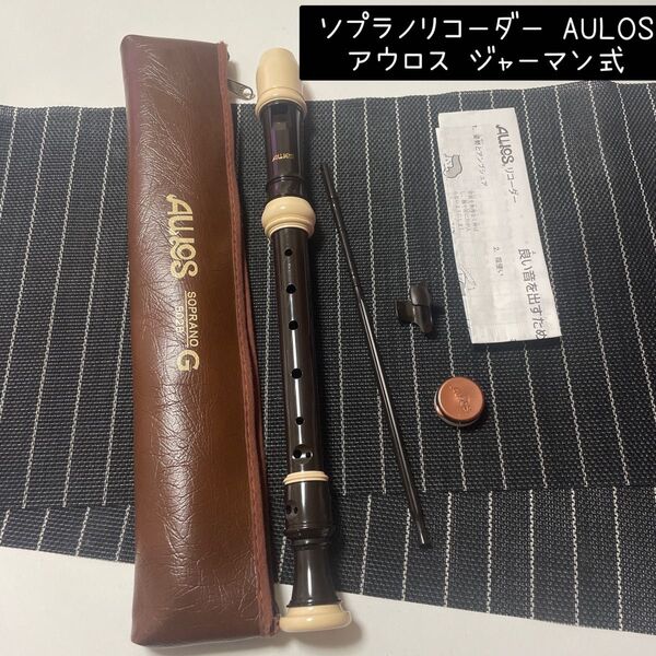 ソプラノリコーダー AULOS アウロス ジャーマン式 リコーダー