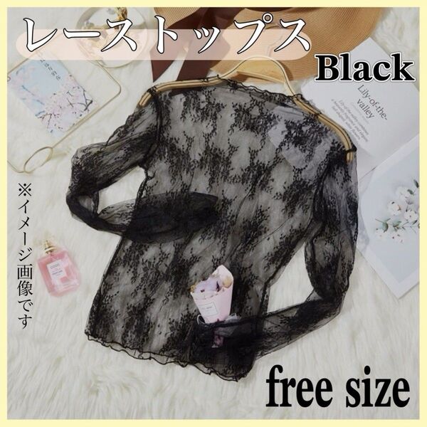 万能 レース トップス ブラック フリーサイズ シースルー 長袖 新品 レディース シャツ M~XL 薄手 伸縮性 おしゃれ着