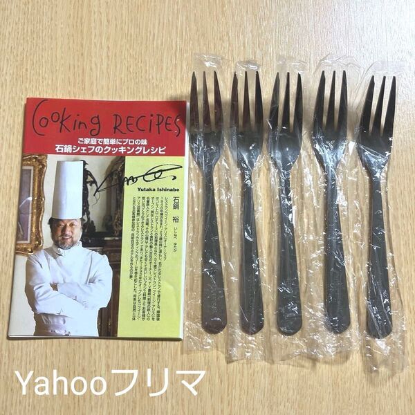 石鍋裕シェフ ケーキフォーク5本