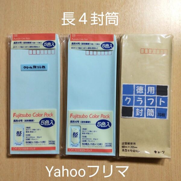 マルアイ カラー封筒 フジツボカラーパック 5色入 長形4号 長4 定形郵便 PN-4コミ 未使用と中古のセット 茶封筒はオマケ