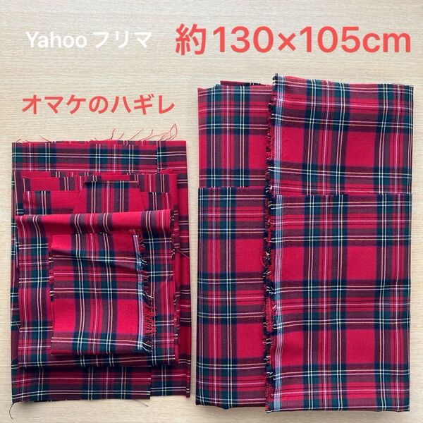 布 約130×105cm 先染め タータンチェック柄 ロイヤルスチュワート ロイヤルスチュアート 赤 生地 はぎれ