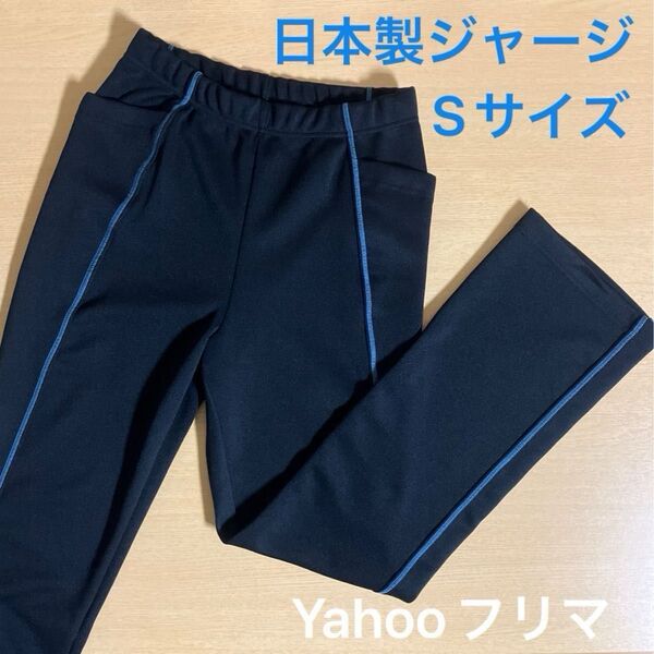 生協 美脚ジャージーパンツ ブラック 黒 サイドライン レディース Sサイズ 日本製 ウォーキング向け サイドポケット