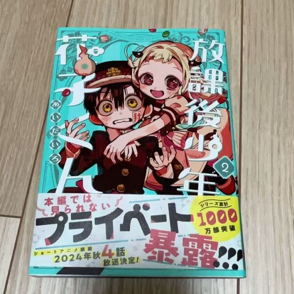 放課後少年 花子くん 2 (Gファンタジーコミックス) あいだいろ