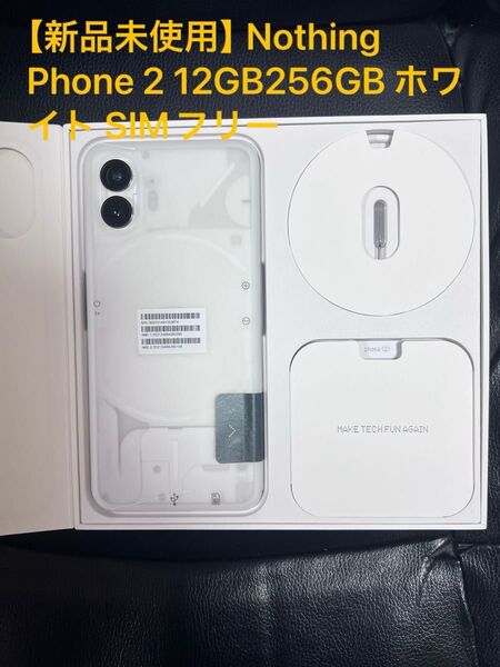 【新品未使用】Nothing Phone 2 12GB256GB ホワイト SIMフリー