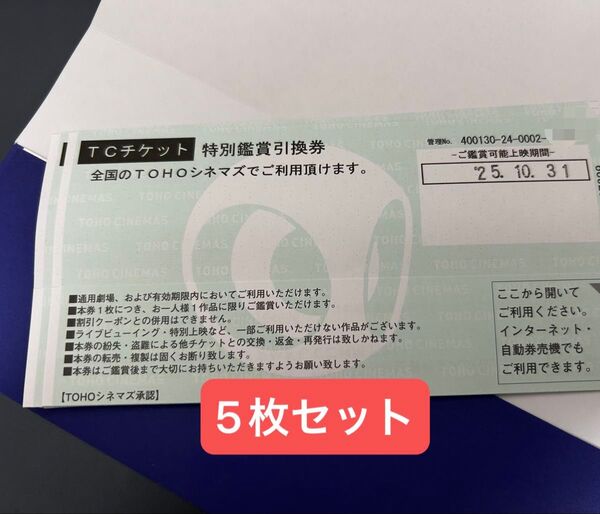 TCチケット TOHOシネマズ 映画鑑賞券 全国共通 未使用5枚 一般 即日発送【有効期間:2025年10月31日】