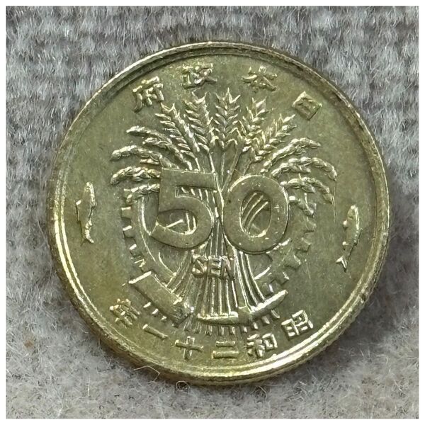 大型50銭黄銅貨 昭和21年銘 ポリエチレンチャックポリ袋付き《#400VJ#》※価格相談NG