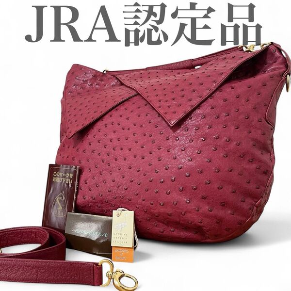 極美品 JRA認定 オーストリッチ ワンショルダーバッグ ショルダーバック 2way A4収納 大容量 レッド 赤 ダチョウ 鞄
