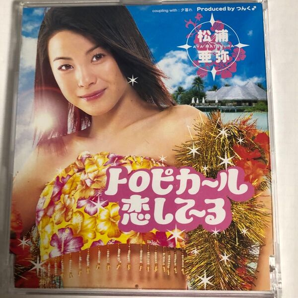 松浦亜弥/◆トロピカ〜ル恋して〜る/夕暮