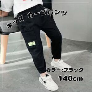 140cm カーゴパンツ キッズ ボトムス 男の子 カジュアル 子供服 パンツ ズボン ダンス キッズ用 ブラック 黒