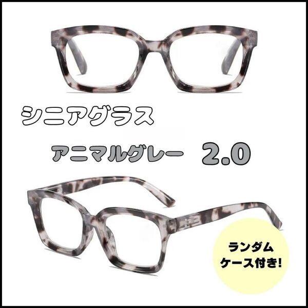 メガネ 眼鏡 老眼鏡 シニアグラス メガネケース付き +2.0 メガネ ウェリントン アニマル ブルーライトカット グレー